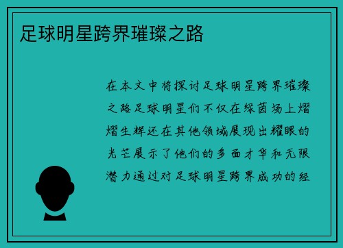 足球明星跨界璀璨之路