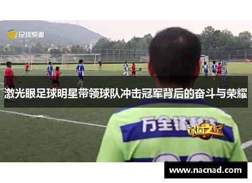 激光眼足球明星带领球队冲击冠军背后的奋斗与荣耀