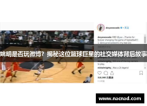 姚明是否玩微博？揭秘这位篮球巨星的社交媒体背后故事