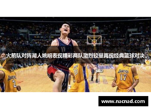 火箭队对阵湖人姚明表现精彩两队激烈较量再现经典篮球对决