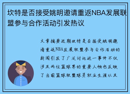 坎特是否接受姚明邀请重返NBA发展联盟参与合作活动引发热议