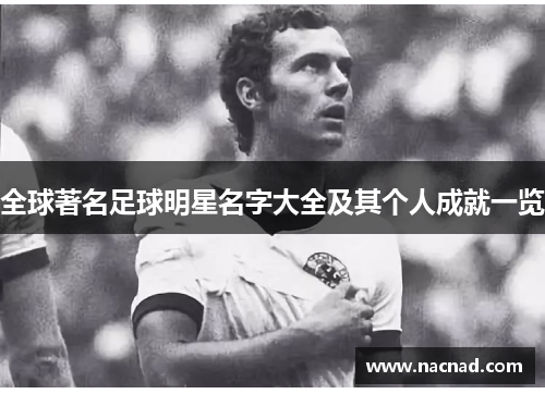 全球著名足球明星名字大全及其个人成就一览