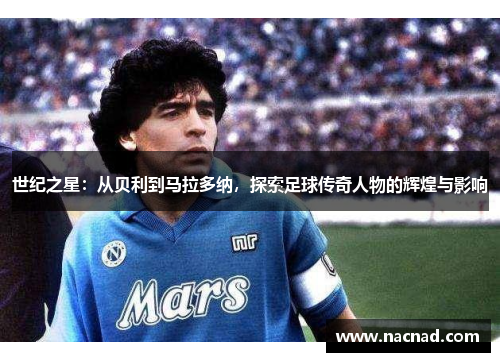 世纪之星：从贝利到马拉多纳，探索足球传奇人物的辉煌与影响