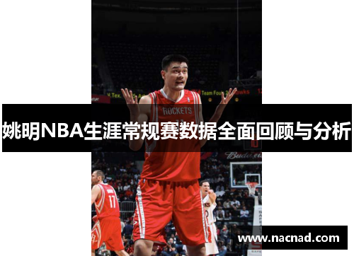 姚明NBA生涯常规赛数据全面回顾与分析