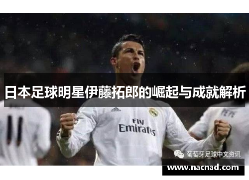日本足球明星伊藤拓郎的崛起与成就解析