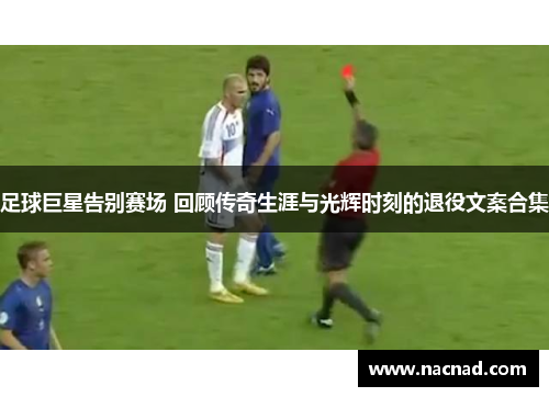 足球巨星告别赛场 回顾传奇生涯与光辉时刻的退役文案合集