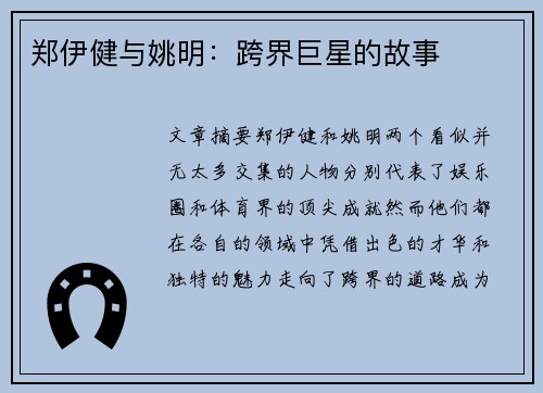 郑伊健与姚明：跨界巨星的故事