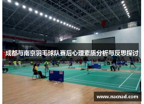 成都与南京羽毛球队赛后心理素质分析与反思探讨