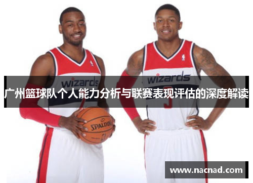广州篮球队个人能力分析与联赛表现评估的深度解读