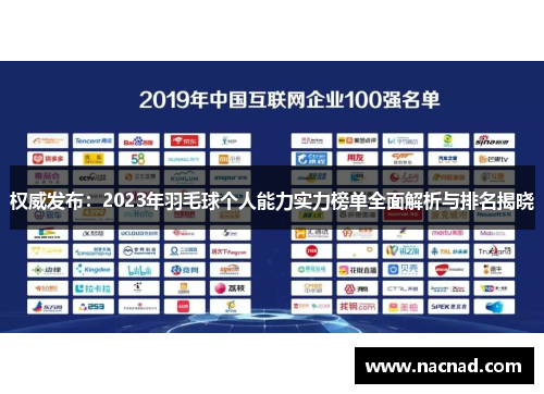 权威发布：2023年羽毛球个人能力实力榜单全面解析与排名揭晓