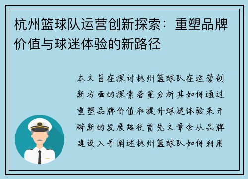 杭州篮球队运营创新探索：重塑品牌价值与球迷体验的新路径