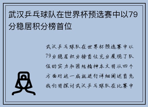 武汉乒乓球队在世界杯预选赛中以79分稳居积分榜首位