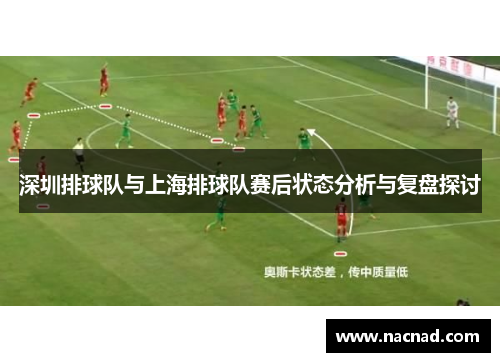 深圳排球队与上海排球队赛后状态分析与复盘探讨