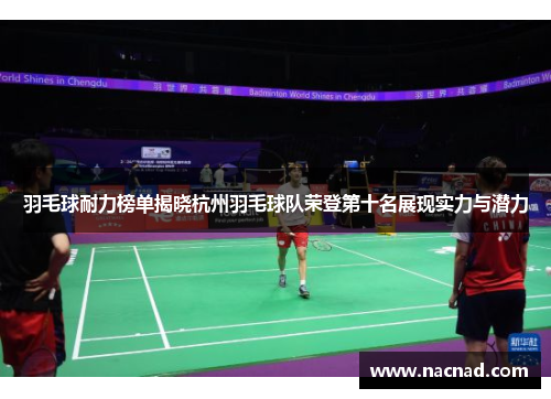 羽毛球耐力榜单揭晓杭州羽毛球队荣登第十名展现实力与潜力
