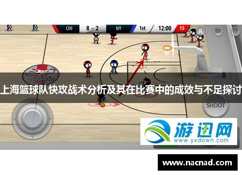 上海篮球队快攻战术分析及其在比赛中的成效与不足探讨