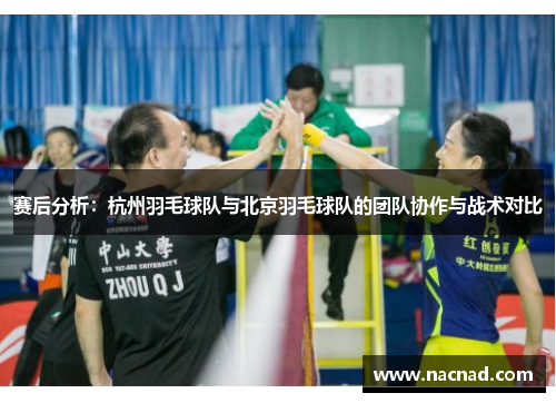 赛后分析：杭州羽毛球队与北京羽毛球队的团队协作与战术对比