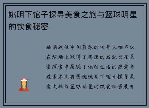 姚明下馆子探寻美食之旅与篮球明星的饮食秘密