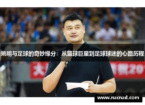 姚明与足球的奇妙缘分：从篮球巨星到足球球迷的心路历程