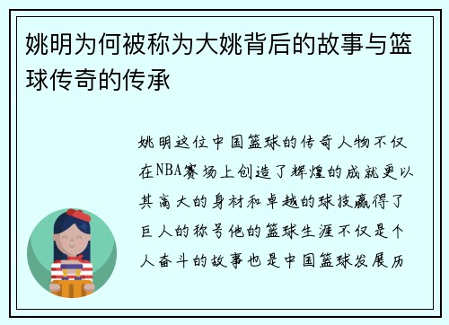 姚明为何被称为大姚背后的故事与篮球传奇的传承
