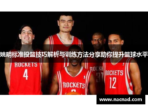 姚明标准投篮技巧解析与训练方法分享助你提升篮球水平