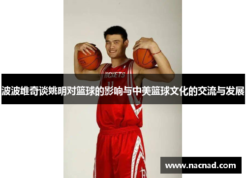 波波维奇谈姚明对篮球的影响与中美篮球文化的交流与发展