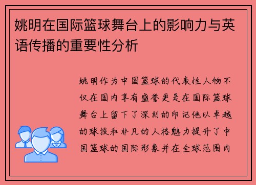 姚明在国际篮球舞台上的影响力与英语传播的重要性分析