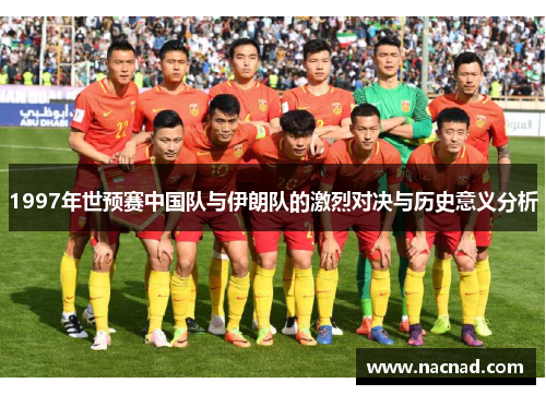1997年世预赛中国队与伊朗队的激烈对决与历史意义分析