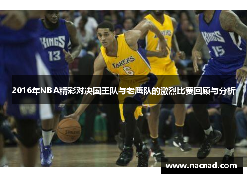 2016年NBA精彩对决国王队与老鹰队的激烈比赛回顾与分析