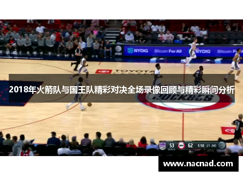 2018年火箭队与国王队精彩对决全场录像回顾与精彩瞬间分析