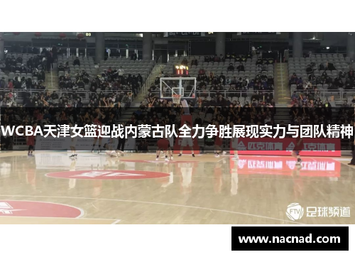 WCBA天津女篮迎战内蒙古队全力争胜展现实力与团队精神