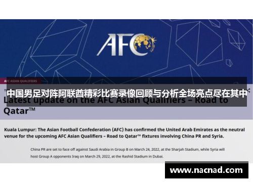 中国男足对阵阿联酋精彩比赛录像回顾与分析全场亮点尽在其中