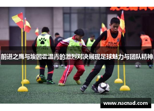前进之鹰与埃因霍温青的激烈对决展现足球魅力与团队精神