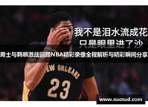 勇士与鹈鹕激战回顾NBA精彩录像全程解析与精彩瞬间分享