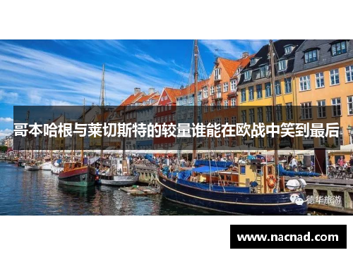 哥本哈根与莱切斯特的较量谁能在欧战中笑到最后