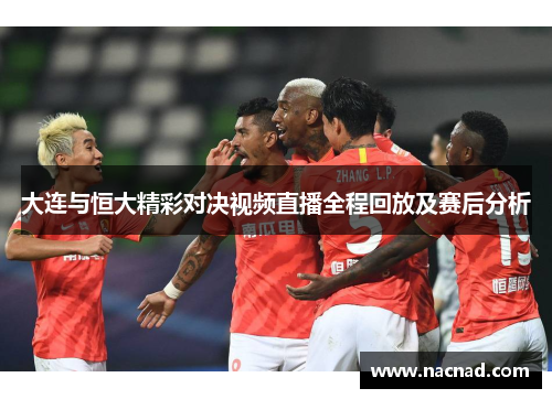 大连与恒大精彩对决视频直播全程回放及赛后分析