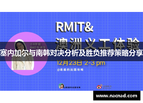 塞内加尔与南韩对决分析及胜负推荐策略分享