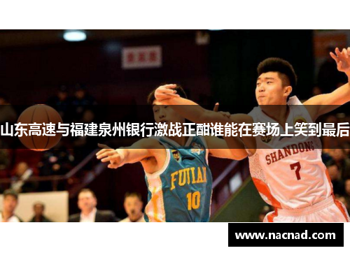 山东高速与福建泉州银行激战正酣谁能在赛场上笑到最后