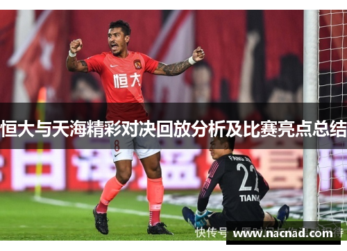 恒大与天海精彩对决回放分析及比赛亮点总结