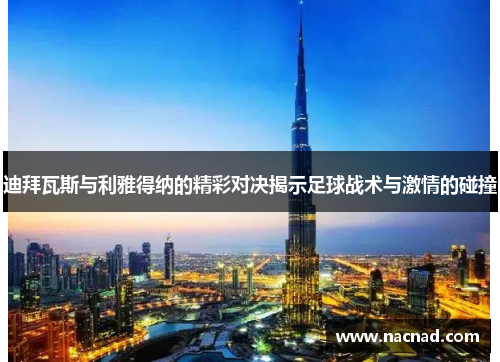 迪拜瓦斯与利雅得纳的精彩对决揭示足球战术与激情的碰撞