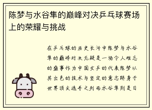 陈梦与水谷隼的巅峰对决乒乓球赛场上的荣耀与挑战