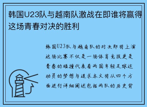 韩国U23队与越南队激战在即谁将赢得这场青春对决的胜利