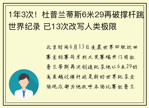 1年3次！杜普兰蒂斯6米29再破撑杆跳世界纪录 已13次改写人类极限