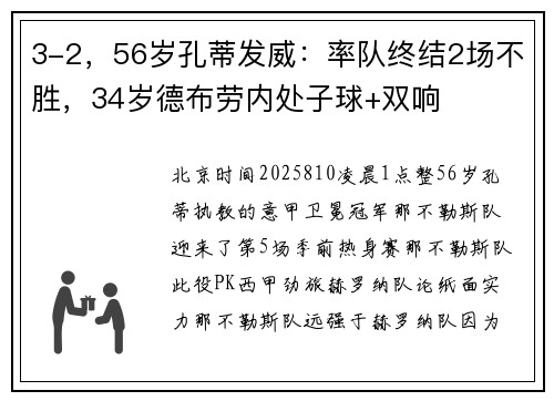 3-2，56岁孔蒂发威：率队终结2场不胜，34岁德布劳内处子球+双响