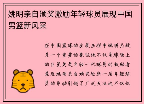 姚明亲自颁奖激励年轻球员展现中国男篮新风采