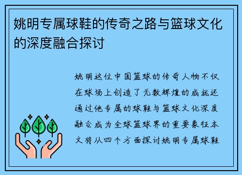 姚明专属球鞋的传奇之路与篮球文化的深度融合探讨