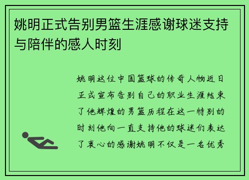 姚明正式告别男篮生涯感谢球迷支持与陪伴的感人时刻