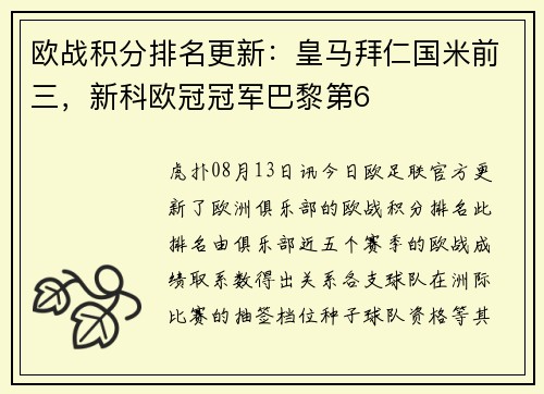 欧战积分排名更新：皇马拜仁国米前三，新科欧冠冠军巴黎第6
