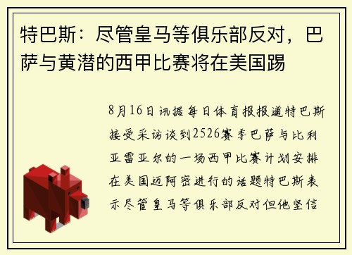 特巴斯：尽管皇马等俱乐部反对，巴萨与黄潜的西甲比赛将在美国踢