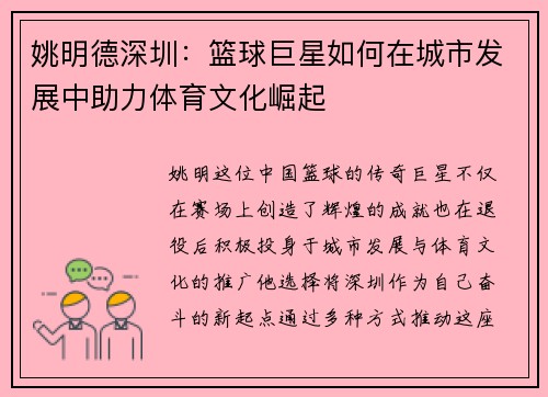 姚明德深圳：篮球巨星如何在城市发展中助力体育文化崛起