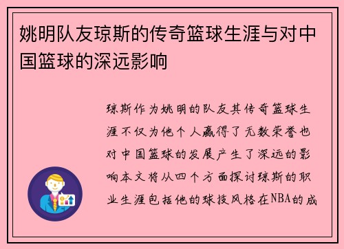 姚明队友琼斯的传奇篮球生涯与对中国篮球的深远影响